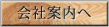 会社案内へ