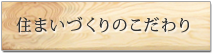 住まいづくりのこだわり