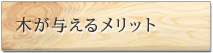 木が与えるメリット