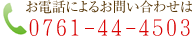 お電話によるお問い合わせは0761-44-4503